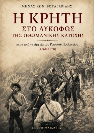 Μηνάς Βουλγαρίδης – Η Κρήτη στο λυκόφως της οθωμανικής κατοχής. Μέσα από αρχεία του Ρωσικού Προξενείου (1860-1878)